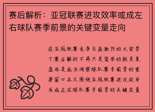 赛后解析:亚冠联赛进攻效率或成左右球队赛季前景的关键变量走向 赛后解析:亚冠联赛进攻效率或成左右球队赛季前景的关键变量走向