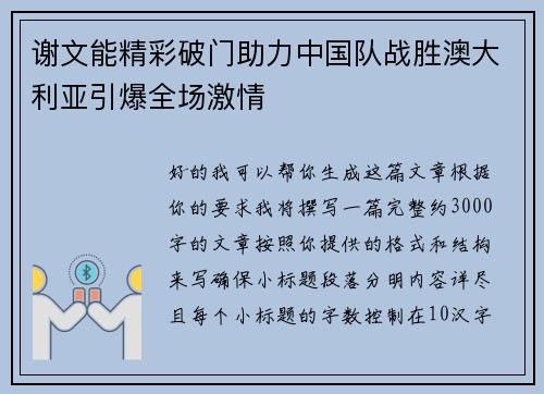 谢文能精彩破门助力中国队战胜澳大利亚引爆全场激情 谢文能精彩破门助力中国队战胜澳大利亚引爆全场激情