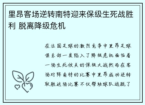 里昂客场逆转南特迎来保级生死战胜利 脱离降级危机 里昂客场逆转南特迎来保级生死战胜利 脱离降级危机