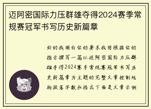 迈阿密国际力压群雄夺得2024赛季常规赛冠军书写历史新篇章 迈阿密国际力压群雄夺得2024赛季常规赛冠军书写历史新篇章