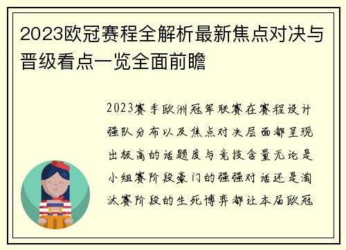 2023欧冠赛程全解析最新焦点对决与晋级看点一览全面前瞻