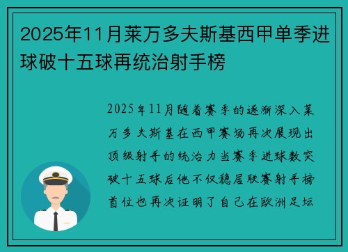 2025年11月莱万多夫斯基西甲单季进球破十五球再统治射手榜