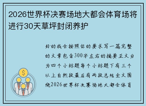 2026世界杯决赛场地大都会体育场将进行30天草坪封闭养护