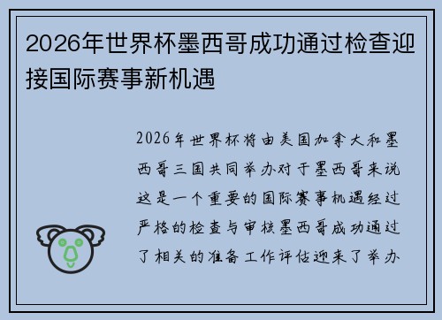 2026年世界杯墨西哥成功通过检查迎接国际赛事新机遇