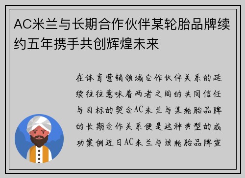 AC米兰与长期合作伙伴某轮胎品牌续约五年携手共创辉煌未来