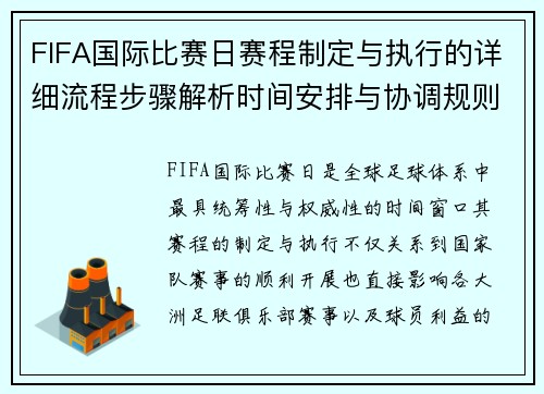 FIFA国际比赛日赛程制定与执行的详细流程步骤解析时间安排与协调规则