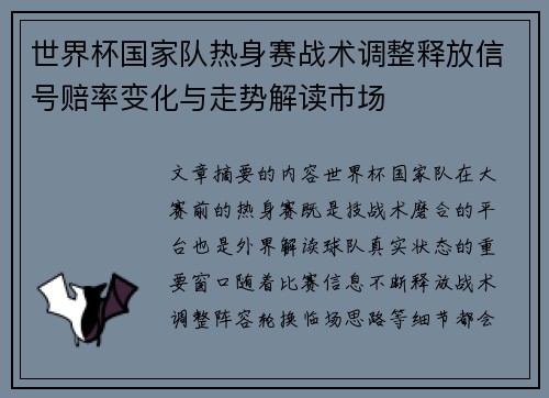 世界杯国家队热身赛战术调整释放信号赔率变化与走势解读市场