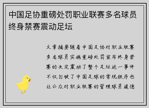 中国足协重磅处罚职业联赛多名球员终身禁赛震动足坛