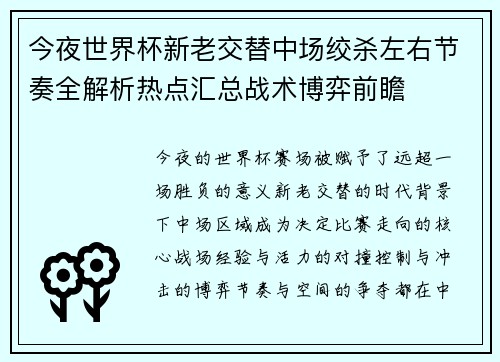 今夜世界杯新老交替中场绞杀左右节奏全解析热点汇总战术博弈前瞻