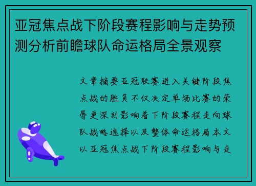 亚冠焦点战下阶段赛程影响与走势预测分析前瞻球队命运格局全景观察
