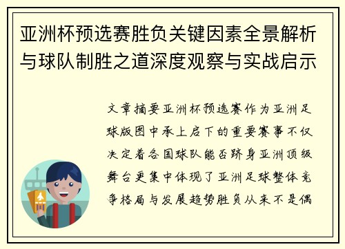 亚洲杯预选赛胜负关键因素全景解析与球队制胜之道深度观察与实战启示