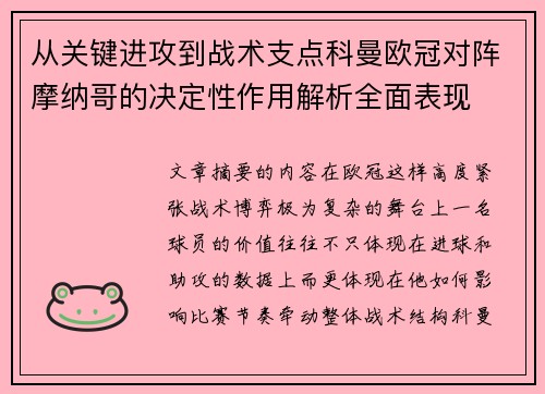 从关键进攻到战术支点科曼欧冠对阵摩纳哥的决定性作用解析全面表现