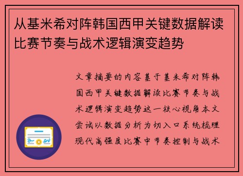 从基米希对阵韩国西甲关键数据解读比赛节奏与战术逻辑演变趋势
