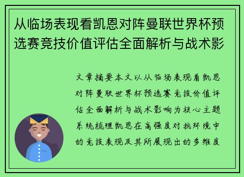 从临场表现看凯恩对阵曼联世界杯预选赛竞技价值评估全面解析与战术影响