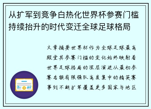 从扩军到竞争白热化世界杯参赛门槛持续抬升的时代变迁全球足球格局