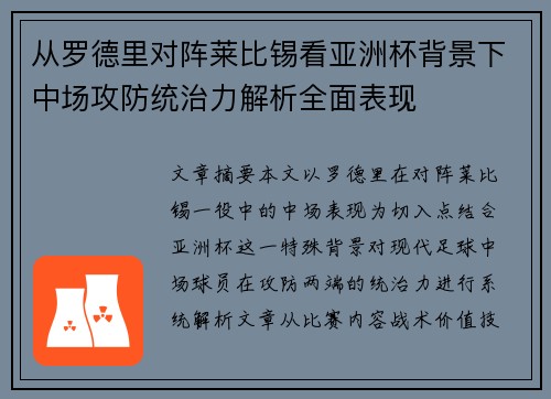 从罗德里对阵莱比锡看亚洲杯背景下中场攻防统治力解析全面表现