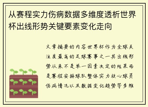 从赛程实力伤病数据多维度透析世界杯出线形势关键要素变化走向