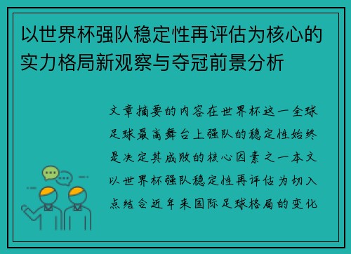 以世界杯强队稳定性再评估为核心的实力格局新观察与夺冠前景分析