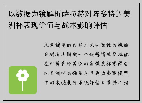 以数据为镜解析萨拉赫对阵多特的美洲杯表现价值与战术影响评估