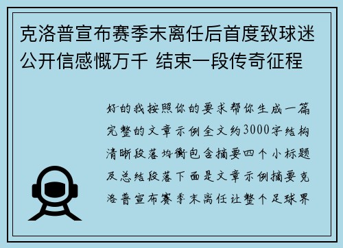 克洛普宣布赛季末离任后首度致球迷公开信感慨万千 结束一段传奇征程