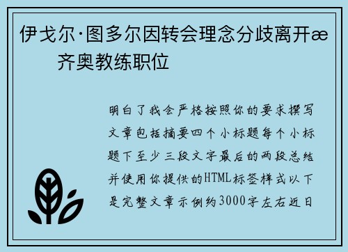 伊戈尔·图多尔因转会理念分歧离开拉齐奥教练职位