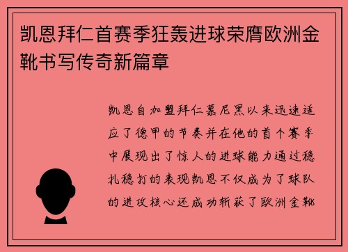凯恩拜仁首赛季狂轰进球荣膺欧洲金靴书写传奇新篇章