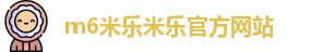 m6米乐米乐官方网站